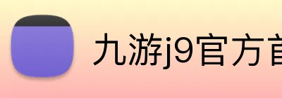 九游j9官方首页 logo
